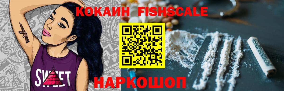 КОКАИН FishScale Кстово