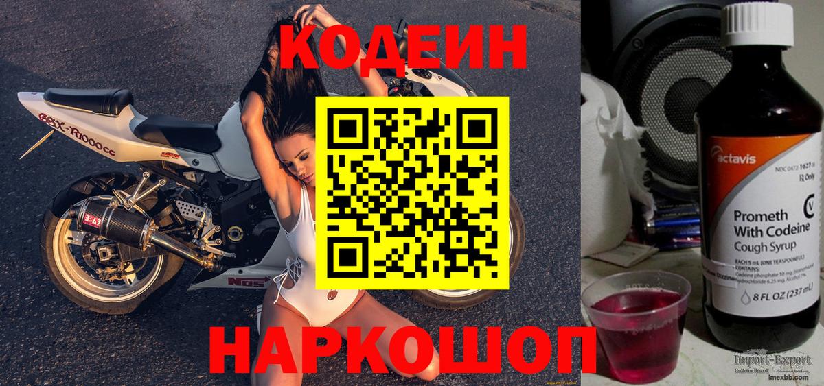 Codein Purple Drank  Вход с VPN  Кстово  Codein напиток Lean (лин) 